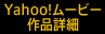 Yahoo!ムービー　作品詳細