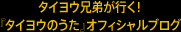 タイヨウ兄弟が行く！　『タイヨウのうた』オフィシャルブログ