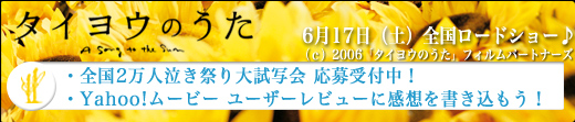 タイヨウのうた 6月17日（土）全国ロードショー　『タイヨウのうた』では全国2万人泣き祭り大試写会 応募受付中！・Yahoo!ムービーユーザーレビューに感想を書き込もう！
