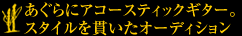 あぐらにアコースティックギター。スタイルを貫いたオーディション