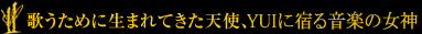 歌うために生まれてきた天使、YUIに宿る音楽の女神