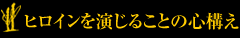ヒロインを演じることの心構え