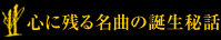 心に残る名曲の誕生秘話