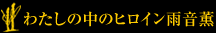 わたしの中のヒロイン雨音薫