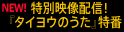 特別映像配信！『タイヨウのうた』特番