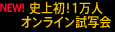 史上初！1万人オンライン試写会