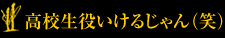 高校生役いけるじゃん（笑）