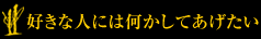 好きな人には何かしてあげたい
