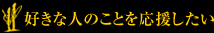 好きな人のことを応援したい