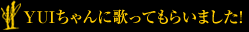 YUIちゃんに歌ってもらいました！