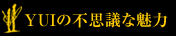 YUIの不思議な魅力