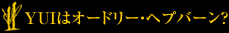 YUIはオードリー・ヘプバーン？