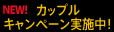 カップルキャンペーン実施中！