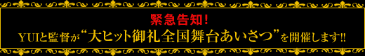 緊急告知！YUIと監督が“大ヒット御礼全国舞台あいさつ”を開催します!!