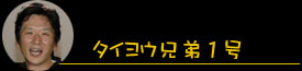 タイヨウ兄弟1号