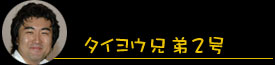 タイヨウ兄弟2号