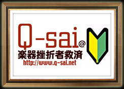 Q-sai楽器挫折者救済