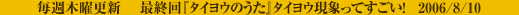 毎週木曜更新『タイヨウのうた』最終回：タイヨウ現象ってすごい！　2006/8/10