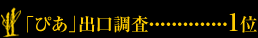 「ぴあ」出口調査---------------------------------------------------------------1位
