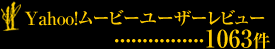 Yahoo!ムービーユーザーレビュー------------------------------------------1063件
