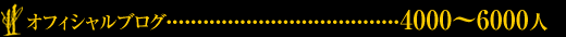 オフィシャルブログ----------------------------------------------------4000～6000人