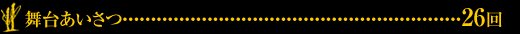 舞台あいさつ--------------------------------------------------------------26回
