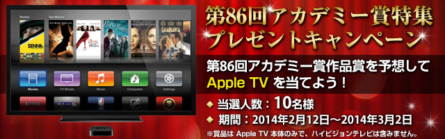 第86回アカデミー賞特集 プレゼントキャンペーン