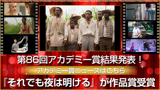 第86回アカデミー賞 関連ニュース