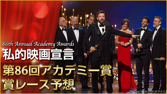私的映画宣言 第86回アカデミー賞 賞レース予想