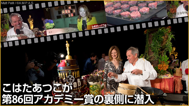 こはたあつこが第86回アカデミー賞の裏側に潜入