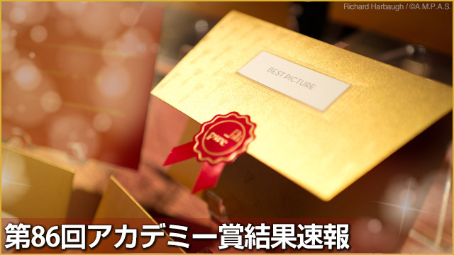 第86回アカデミー賞結果速報