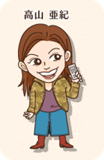 高山亜紀